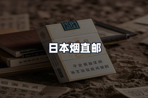 日本烟直邮